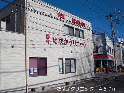 病院　たなかクリニック（病院）まで450m