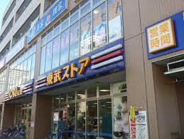 スーパー　東武ストア 西池袋店（スーパー）まで294m