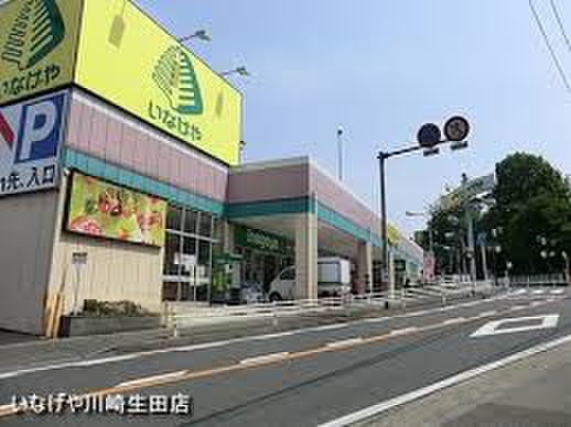 スーパー　いなげや 川崎生田店（スーパー）まで800m