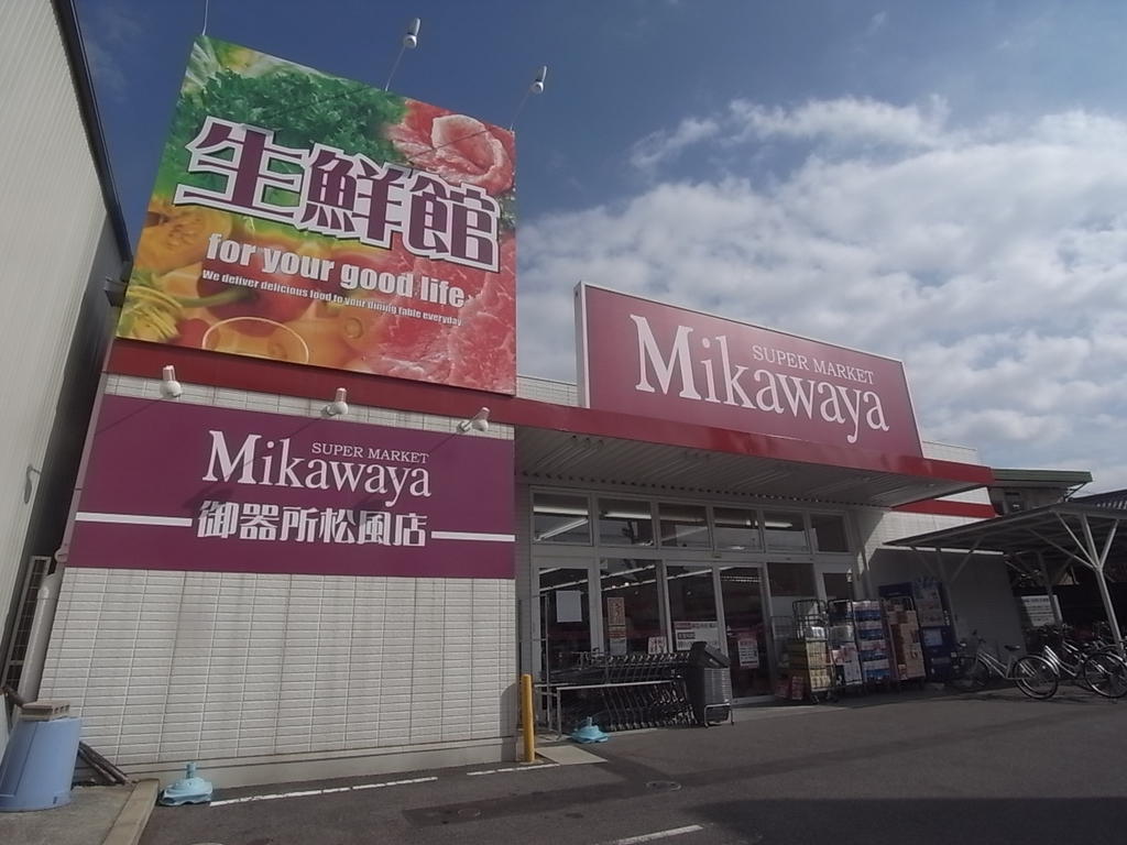 スーパー　Mikawaya御器所松風店 (スーパー)（スーパー）まで780m