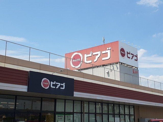 ショッピングセンター　ピアゴ　布袋店（ショッピングセンター）まで1600m