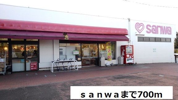 スーパー　ｓａｎｗａ（スーパー）まで700m