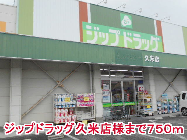 ドラックストア　ジップドラッグ久米店様（ドラッグストア）まで750m