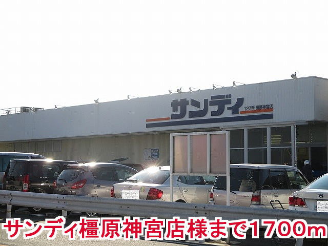 スーパー　サンディ橿原神宮店様（スーパー）まで1700m
