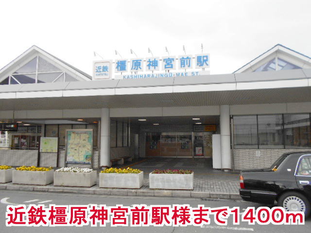 その他　橿原神宮前駅様（その他）まで1400m