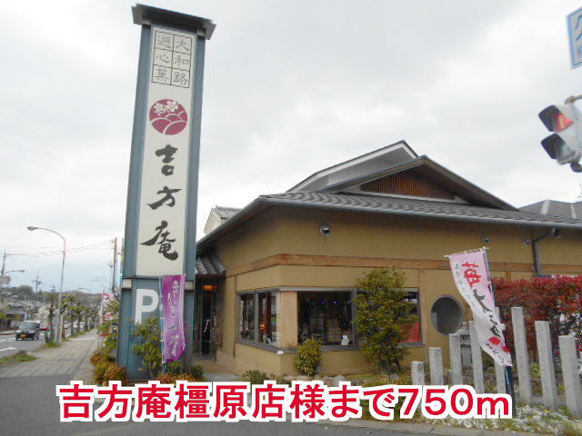 その他　吉方庵橿原店様（その他）まで750m