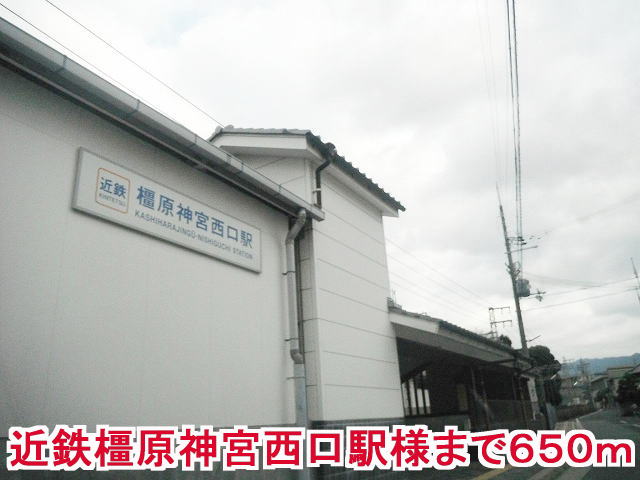 その他　近鉄橿原神宮西口駅様（その他）まで650m