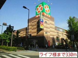スーパー　ライフ様（スーパー）まで330m