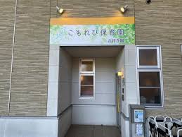 幼稚園・保育園　こもれび保育園吉祥寺園（幼稚園・保育園）まで1453m