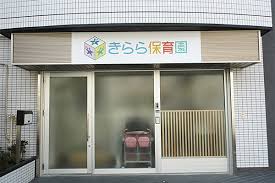 幼稚園・保育園　きらら保育園杉並松庵（幼稚園・保育園）まで1493m