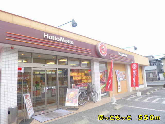 その他　ほっともっと（その他）まで550m