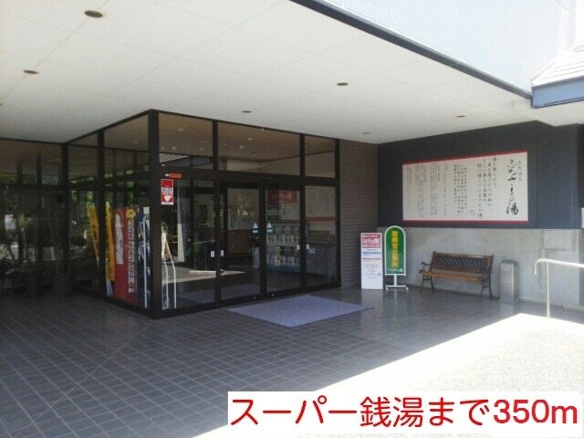 その他　スーパー銭湯ふるさとの湯（その他）まで350m