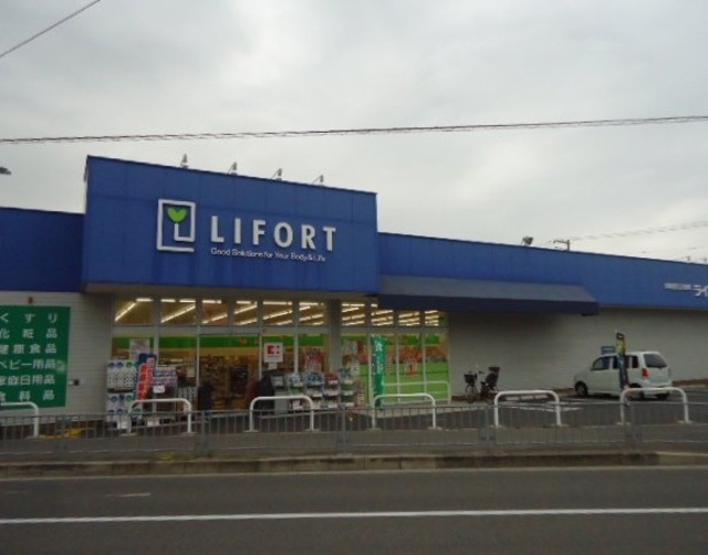 ドラックストア　ライフォート（ドラッグストア）まで195m