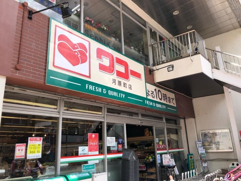 スーパー　ワコー河原町店（スーパー）まで456m
