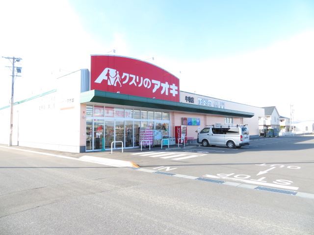 ドラックストア　クスリのアオキ　牛牧店（ドラッグストア）まで1700m