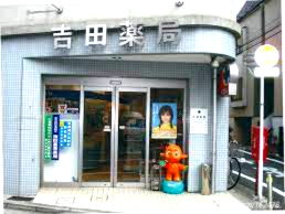 ドラックストア　吉田薬局 仲六郷支店（ドラッグストア）まで151m