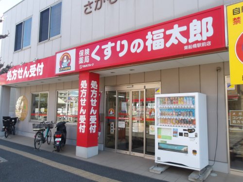ドラックストア　くすりの福太郎 東船橋店 調剤（ドラッグストア）まで1049m