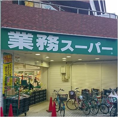 スーパー　業務スーパーBIG　FUN平和島店（スーパー）まで881m