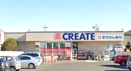 ドラックストア　クリエイトエス・ディー（ドラッグストア）まで1013m