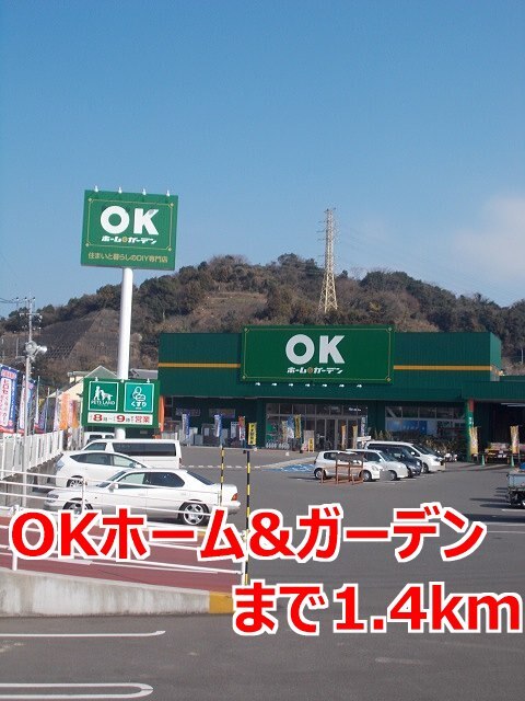その他　ＯＫホーム＆ガーデン（その他）まで1400m