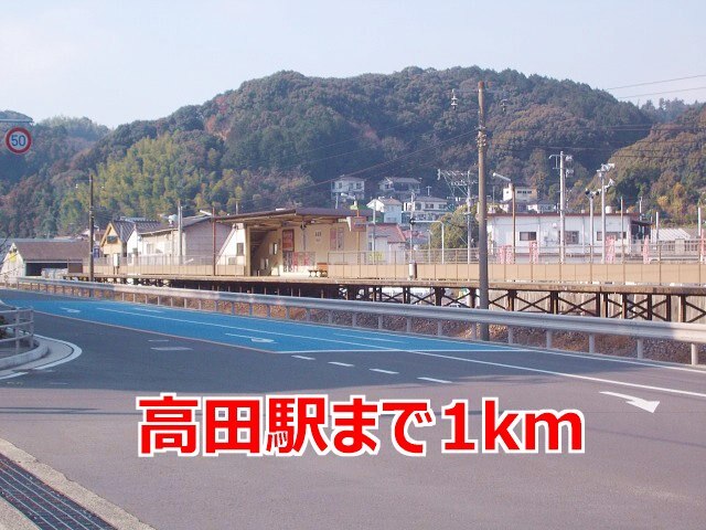 その他　高田駅（その他）まで1000m