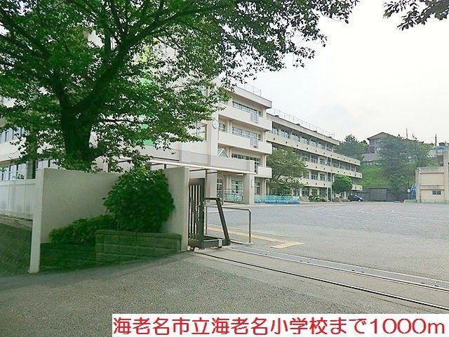 小学校　海老名小学校（小学校）まで1000m