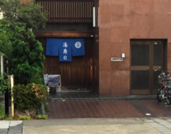 飲食店　滝寿司（飲食店）まで98m