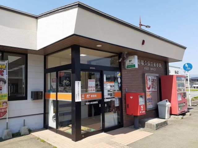 郵便局　久保田郵便局（郵便局）まで1000m