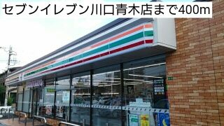 コンビニ　セブンイレブン川口青木店（コンビニ）まで400m