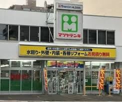 ホームセンター　マツヤデンキ平岸店（ホームセンター）まで769m