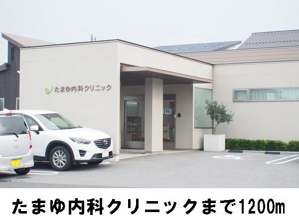 その他　たまゆ内科クリニック（その他）まで1200m