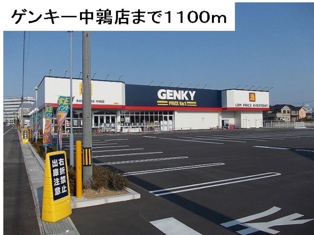 ドラックストア　ゲンキー中鶉店（ドラッグストア）まで1100m