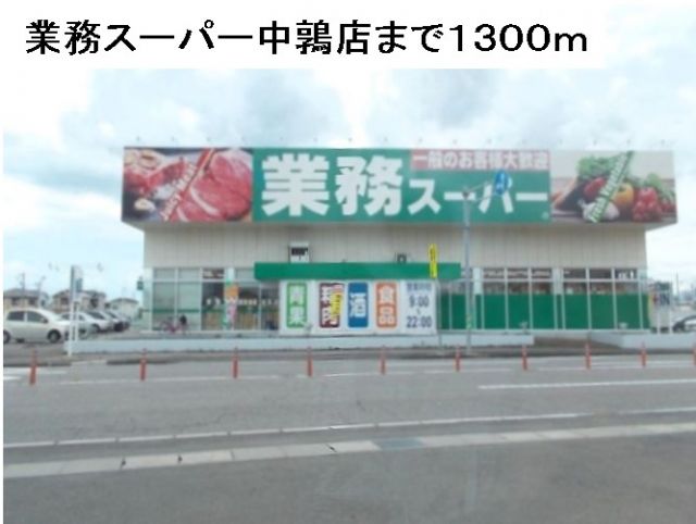 スーパー　業務スーパー中鶉店（スーパー）まで1300m
