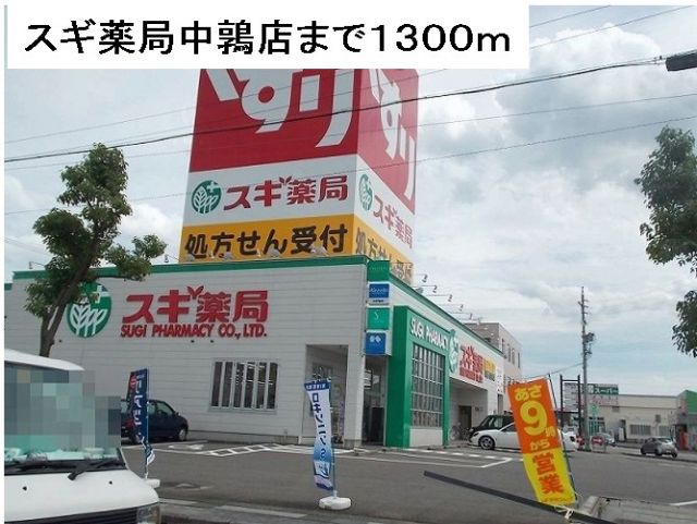 ドラックストア　スギ薬局中鶉店（ドラッグストア）まで1300m