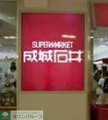 スーパー　成城石井（参考）（スーパー）まで660m