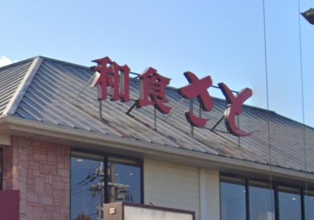 飲食店　和食さと伊丹北店（飲食店）まで830m