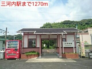 その他　三河内駅（その他）まで1270m