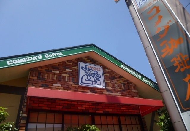 飲食店　コメダ（飲食店）まで800m