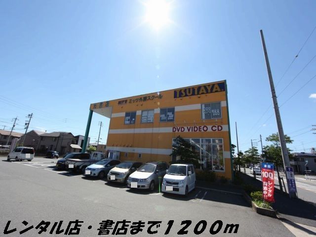 レンタルビデオ　ツタヤ（レンタルビデオ）まで1200m