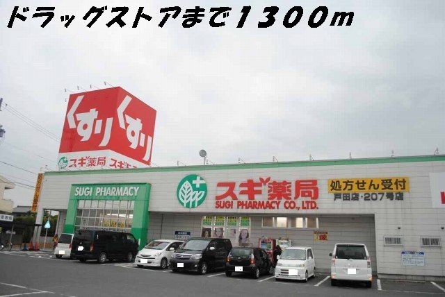 ドラックストア　スギ薬局（ドラッグストア）まで1300m