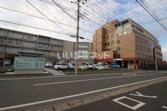 病院　大久保病院（病院）まで554m