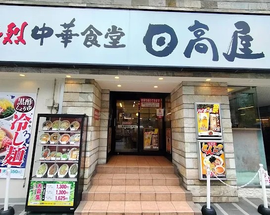 飲食店　日高屋 目黒東口店（飲食店）まで180m