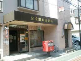 郵便局　足立関原郵便局（郵便局）まで629m