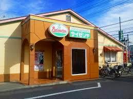 飲食店　サイゼリヤ成東店（飲食店）まで213m