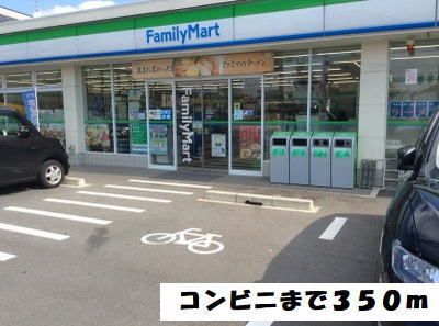 コンビニ　ファミリーマート（コンビニ）まで350m