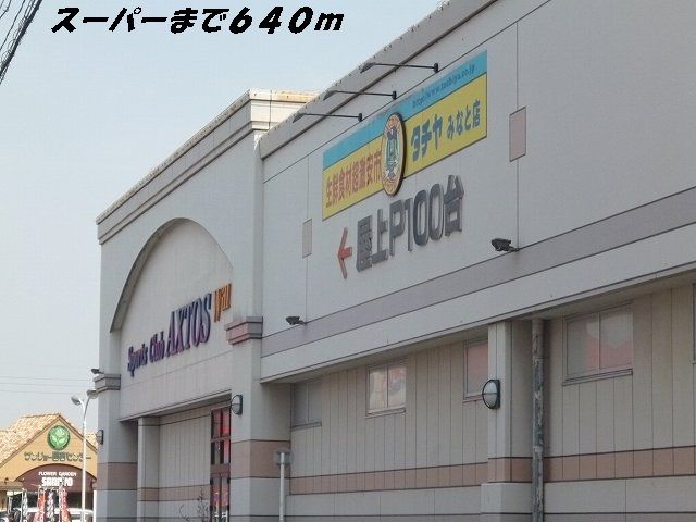 スーパー　オアシス（スーパー）まで640m