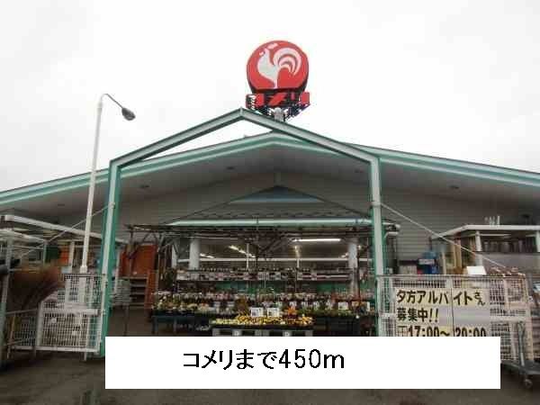 ホームセンター　コメリ（ホームセンター）まで450m