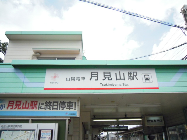 その他　月見山駅(山陽電鉄 本線)（その他）まで395m