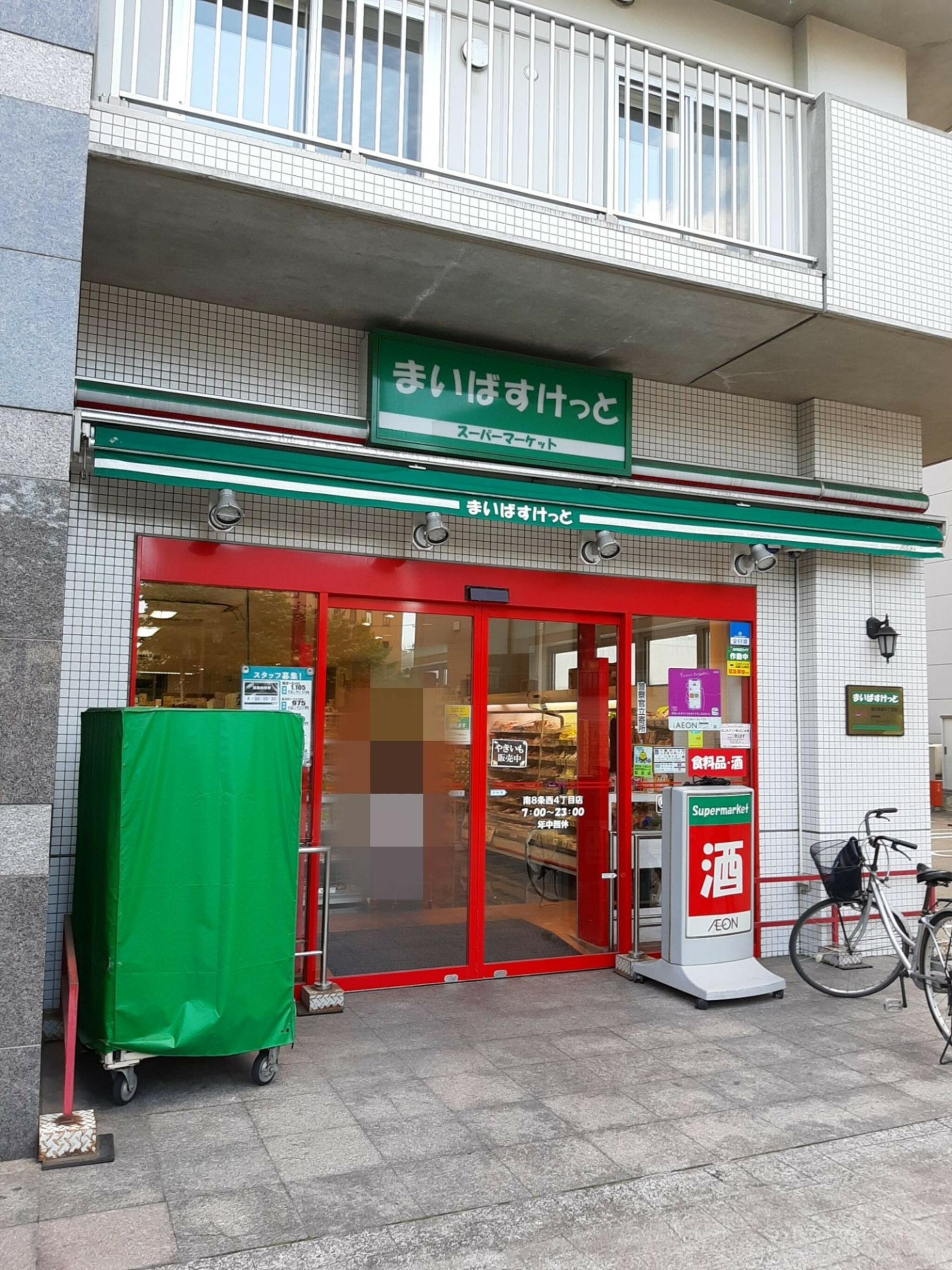 スーパー　まいばすけっと南8条西4丁目店（スーパー）まで660m