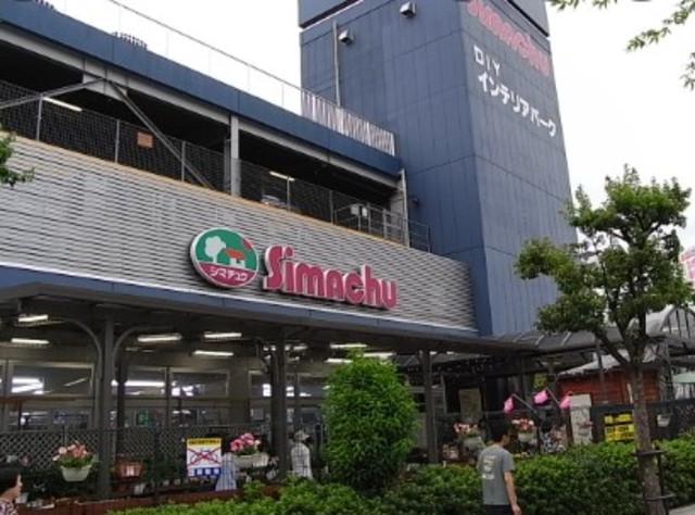 ホームセンター　島忠中野店（ホームセンター）まで879m